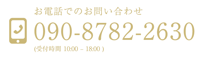 TEL 090-8782-2630 (受付時間 10:00 – 18:00 )